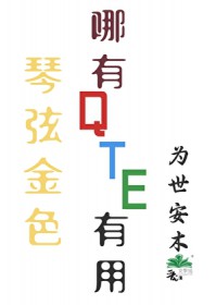 [����] ���ҽ�ɫ����QTE����