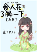 ʳ�˻��˽�һ��[ȫϢ]
