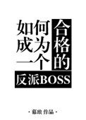 ��γ�Ϊһ���ϸ�ķ���BOSS