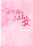��Ӱ�۵�С��Ů