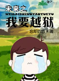 δ��֮��ҪԽ��