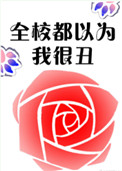 ȫУ����Ϊ�Һܳ�