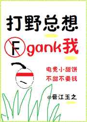 ��Ұ����gank��[�羺]