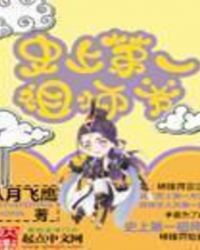 ʷ�ϵ�һ��ʦү