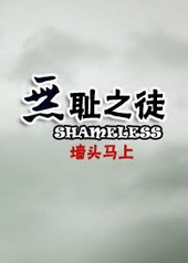 �޳�֮ͽ