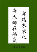 ��Խũ��֮ÿ�춼����Ӯ