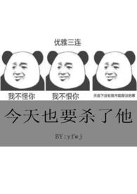 ����ҲҪɱ��������������������Ū���ң�