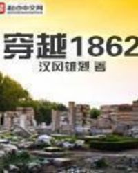 ��Խ1862
