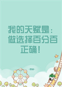 �ҵ��츳����ѡ��ٷְ���ȷ