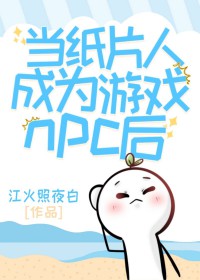 ��ֽƬ�˳�Ϊ��Ϸnpc��