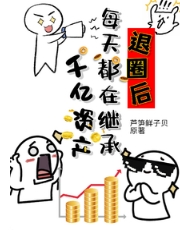 ��Ȧ��ÿ�춼�ڼ̳�ǧ���ʲ�